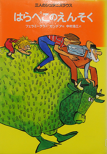 はらぺこのえんそく