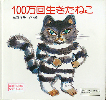 100万回生きたねこ