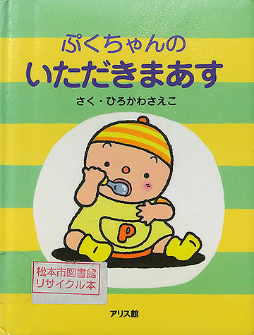 ぷくちゃんのいただきまあす