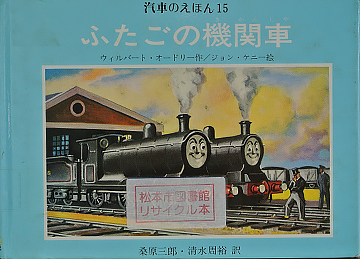 ふたごの機関車