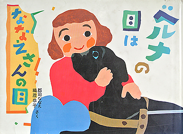 ベルナの目はななえさんの目