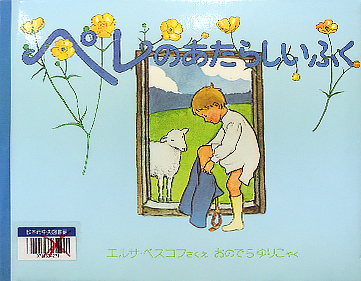 ペレのあたらしいふく