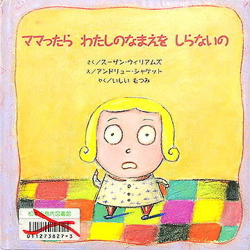 ママったらわたしのなまえをしらないの
