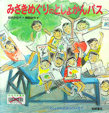 みさきめぐりのとしょかんバス