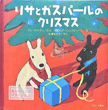 リサとガスパールのクリスマス