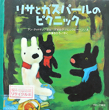 リサとガスパールのピクニック