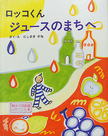 ロッコくんジュースのまちへ