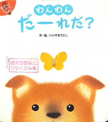 わんわんだーれだ？