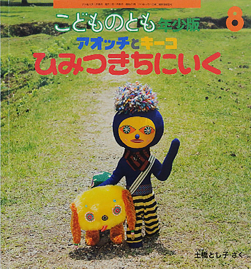 アオッチとキーコ　ひみつきちにいく