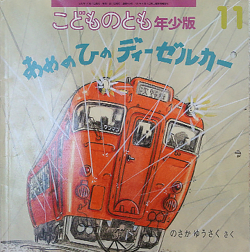 あめのひのディーゼルカー
