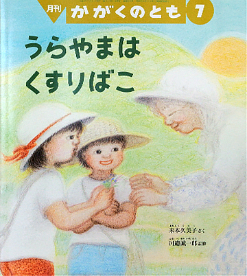 うらやまはくすりばこ