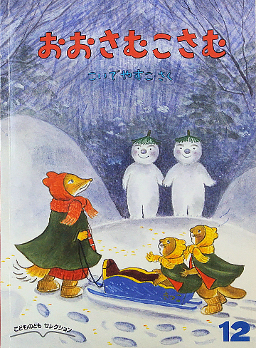 おおさむこさむ