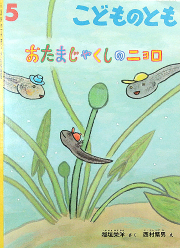 おたまじゃくしのニョロ