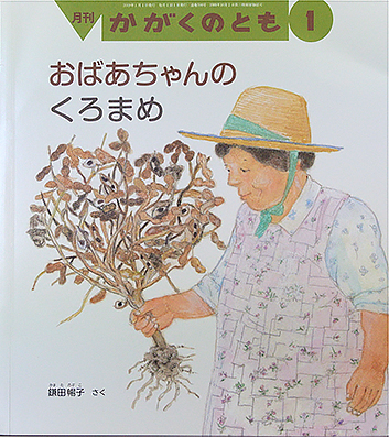 おばあちゃんのくろまめ