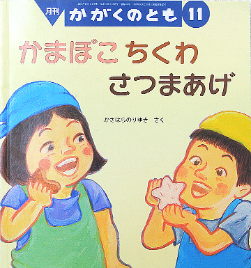 かまぼこ　ちくわ　さつまあげ