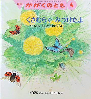 くさむらでみつけたよ　ちいさなむしたちのくらし