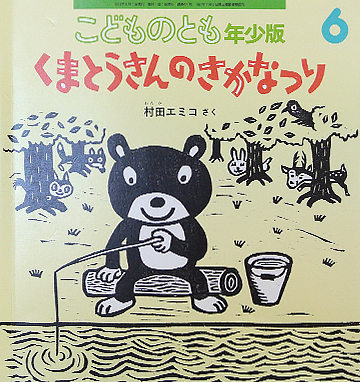 くまとうさんのさかなつり