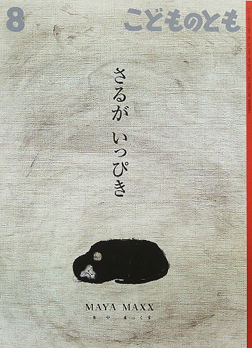 さるがいっぴき