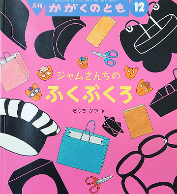 ジャムさんちのふくぶくろ