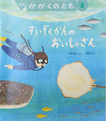 すいぞくかんのおいしゃさん