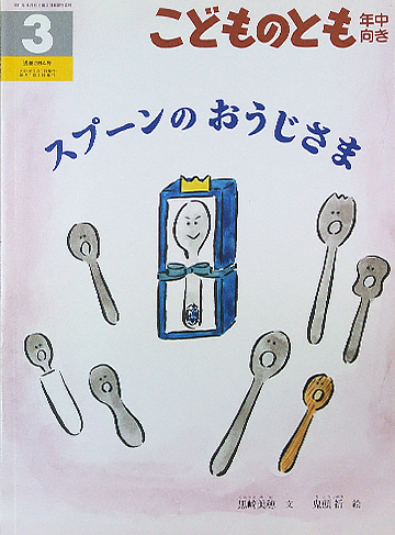 スプーンのおうじさま
