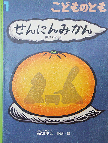 せんにんみかん