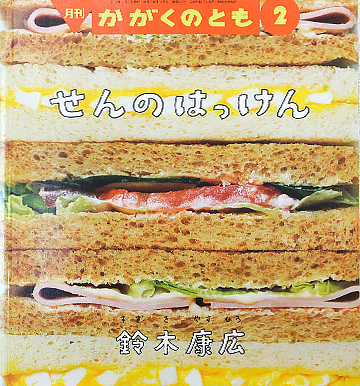 せんのはっけん