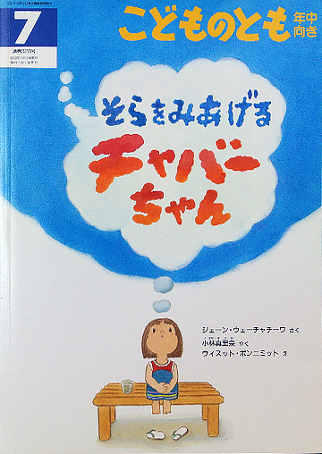 そらをみあげるチャバーちゃん