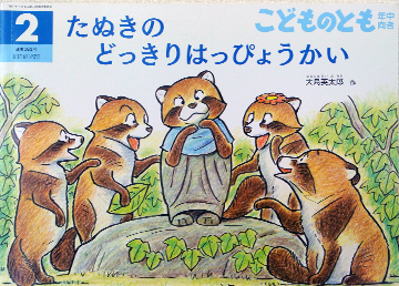 たぬきのどっきりはっぴょうかい