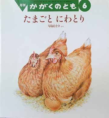 たまごとにわとり