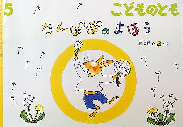 たんぽぽのまほう