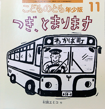 つぎ、とまります