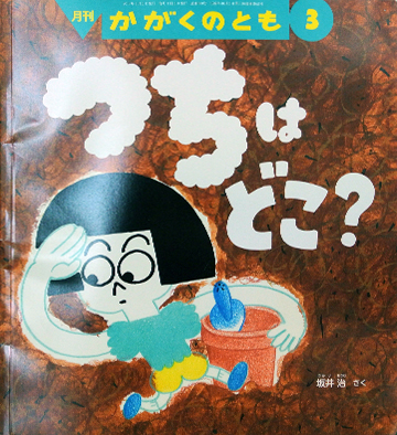 つちはどこ？
