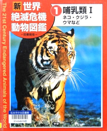 新世界絶滅危機動物図鑑　1