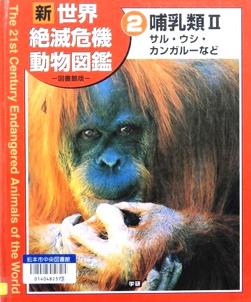 新世界絶滅危機動物図鑑　2