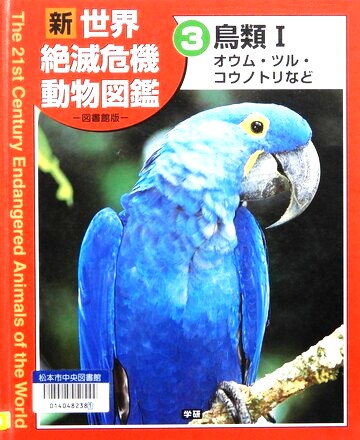 新世界絶滅危機動物図鑑　3