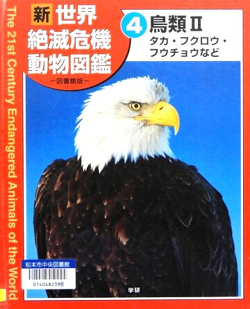 新世界絶滅危機動物図鑑　4