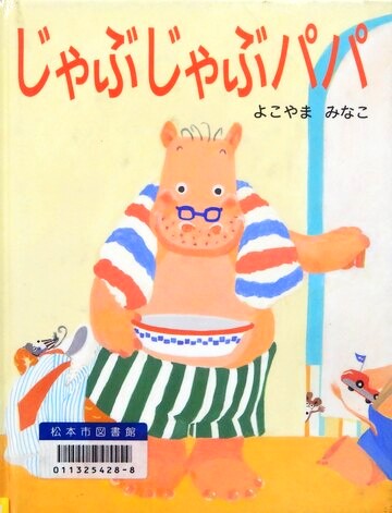 じゃぶじゃぶパパ