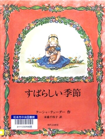 すばらしい季節