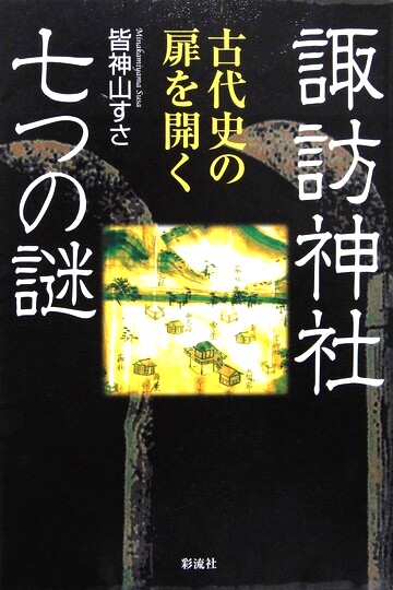 諏訪神社七つの謎
