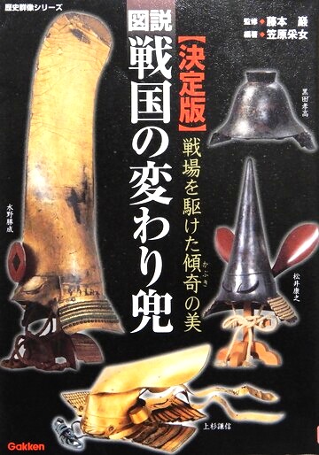 図説戦国の変わり兜