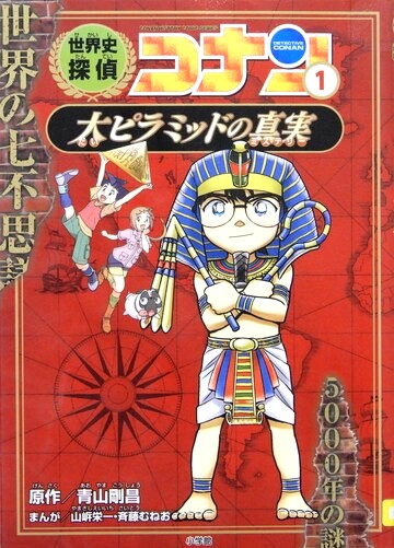 世界史探偵コナン　［シーズン1］-1