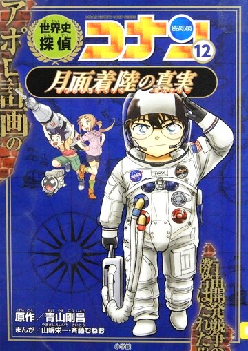 世界史探偵コナン　［シーズン1］-12