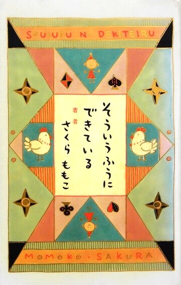 そういうふうにできている