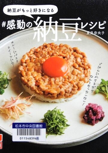 納豆がもっと好きになる＃感動の納豆レシピ