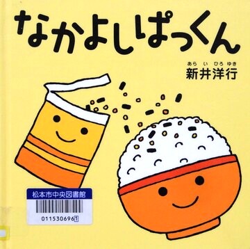 なかよしぱっくん
