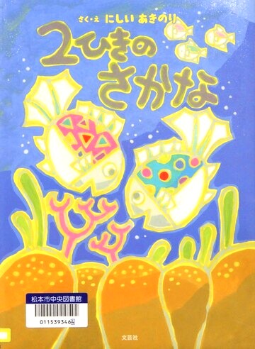 2ひきのさかな