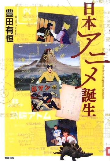 日本アニメ誕生