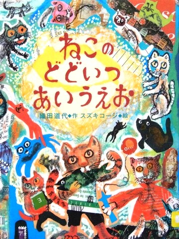 ねこのどどいつあいうえお