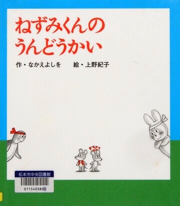 ねずみくんのうんどうかい